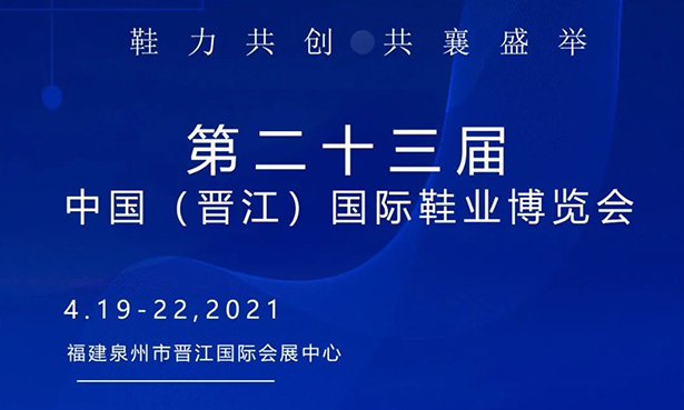 第二十三屆中國（晉江）國際鞋業(yè)博覽會-華寶科技4月19-22日與您不見不散！